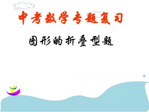 中考折叠题