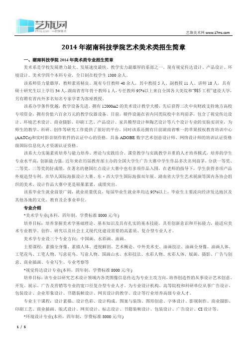 2014年湖南科技学院艺术美术类招生简章