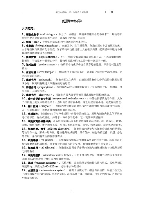 临床医学细胞生物学考试资料总结