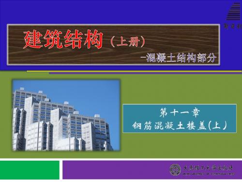 第11章 钢筋混凝土楼盖(上)