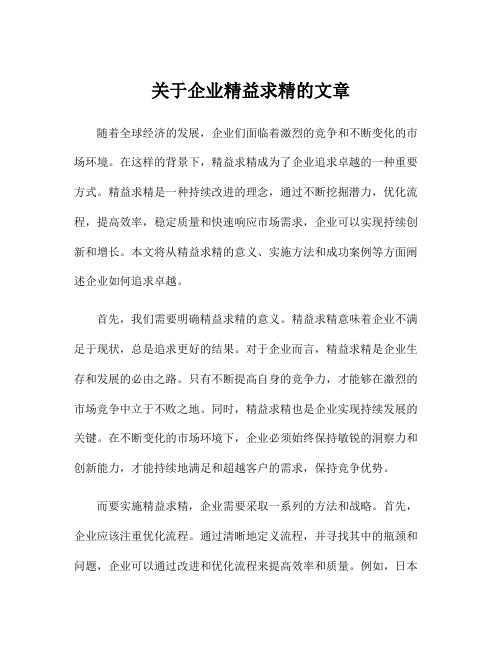 关于企业精益求精的文章