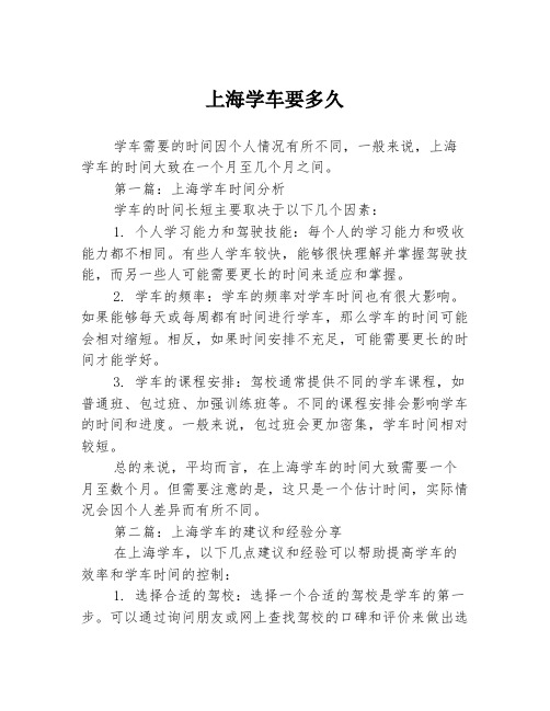 上海学车要多久2篇