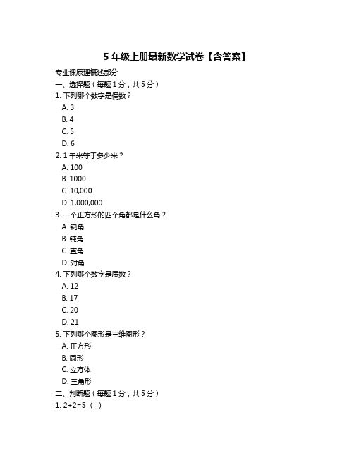 5年级上册最新数学试卷【含答案】