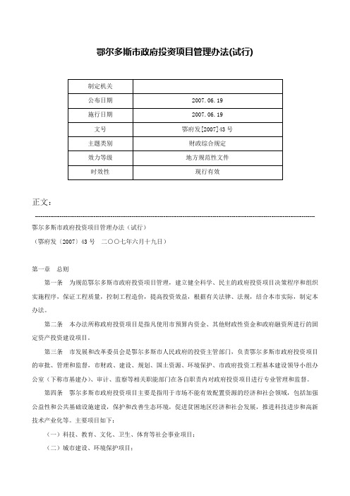 鄂尔多斯市政府投资项目管理办法(试行)-鄂府发[2007]43号