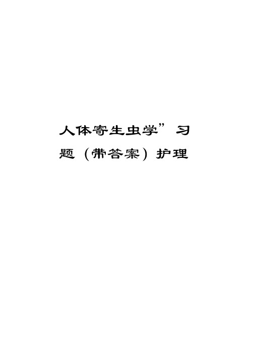 “人体寄生虫学”习题(带答案)护理培训资料