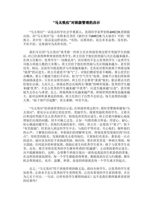 “马太效应”对班级管理的启示