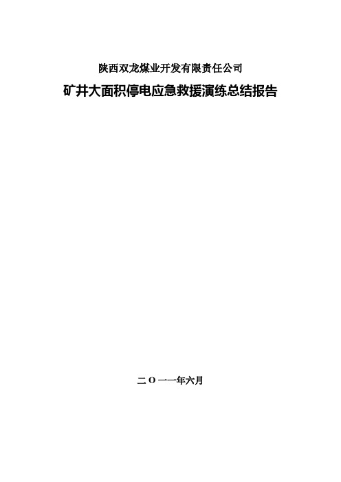 矿井突发大面积停电应急预案演练总结报告2011