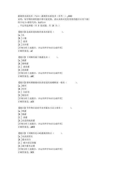 四川电大《灌溉排水新技术(7144)灌溉排水新技术(形考二)》2-课程号：5107144学习资料答案