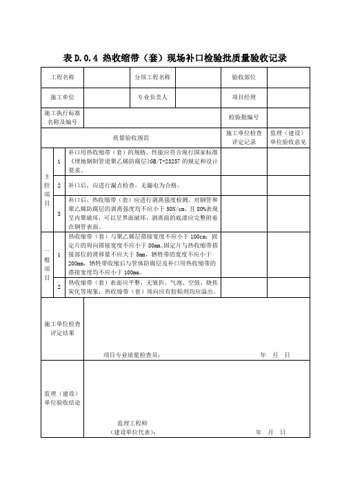 表D.0.4 热收缩带现场补口检验批质量验收记录