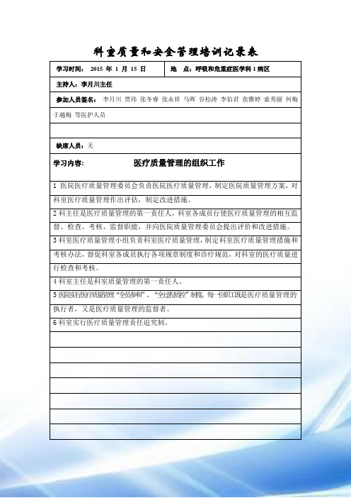2015年科室质量与安全管理培训记录表-内科