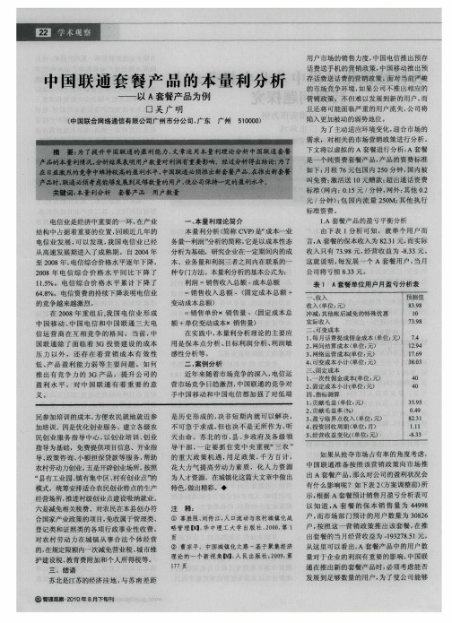 中国联通套餐产品的本量利分析——以A套餐产品为例