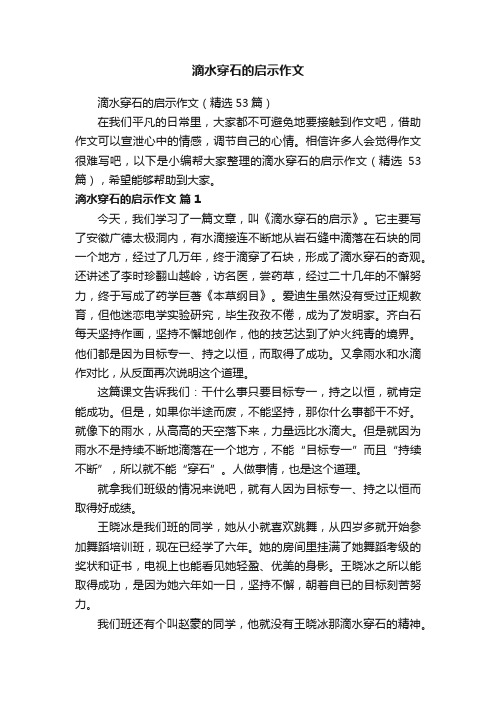 滴水穿石的启示作文（精选53篇）