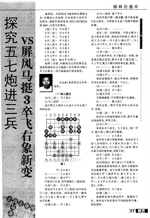 探究五七炮进三兵VS屏风马挺3卒飞右象新变