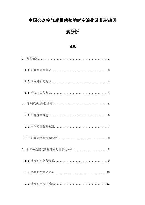 中国公众空气质量感知的时空演化及其驱动因素分析