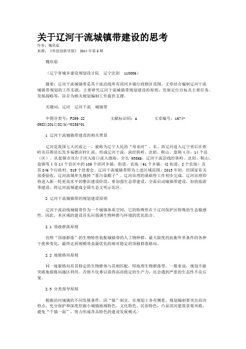 关于辽河干流城镇带建设的思考