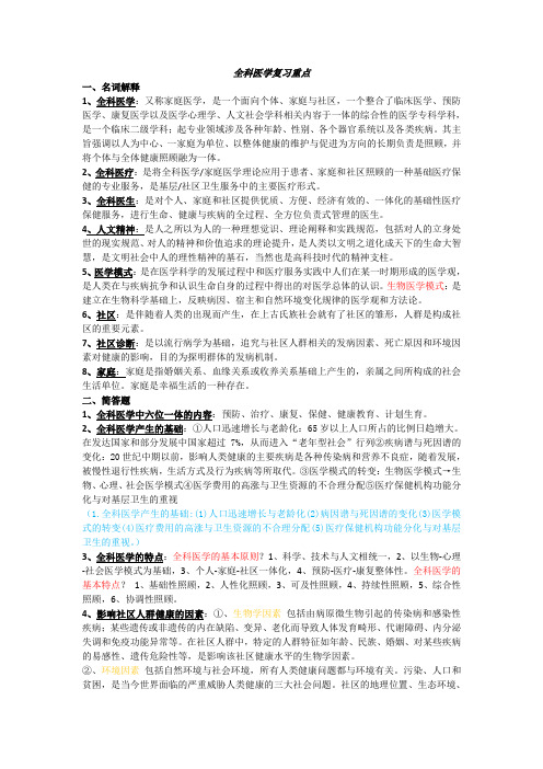 全科医学复习重点