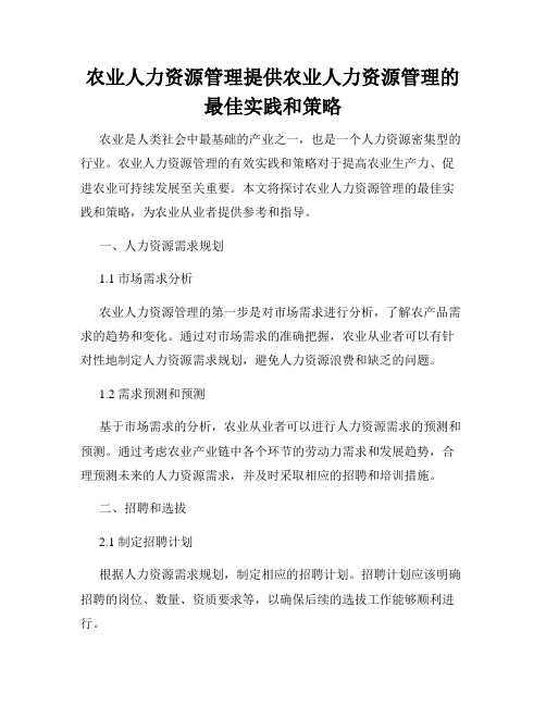 农业人力资源管理提供农业人力资源管理的最佳实践和策略