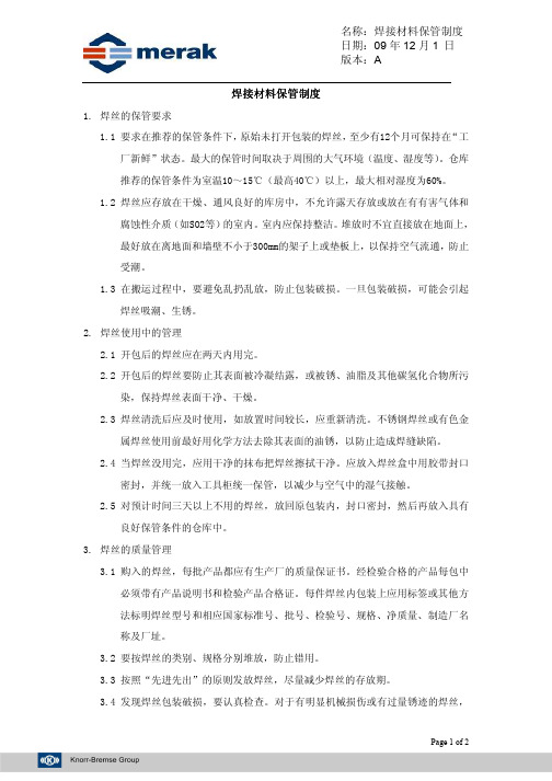 焊接材料保管制度
