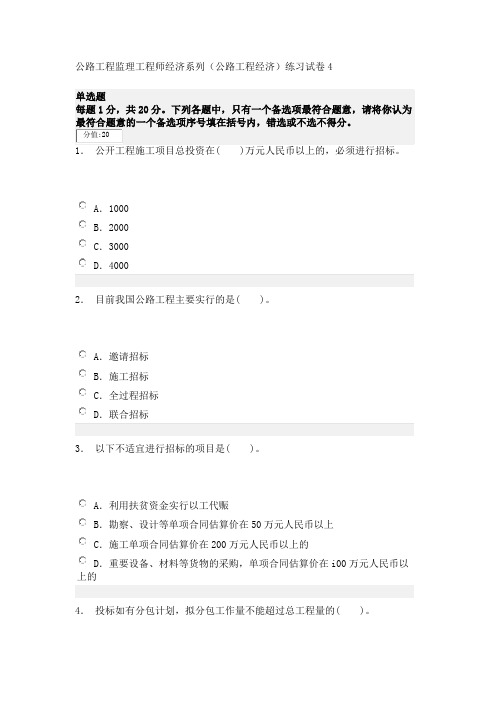 公路工程监理工程师经济系列(公路工程经济)练习试卷4