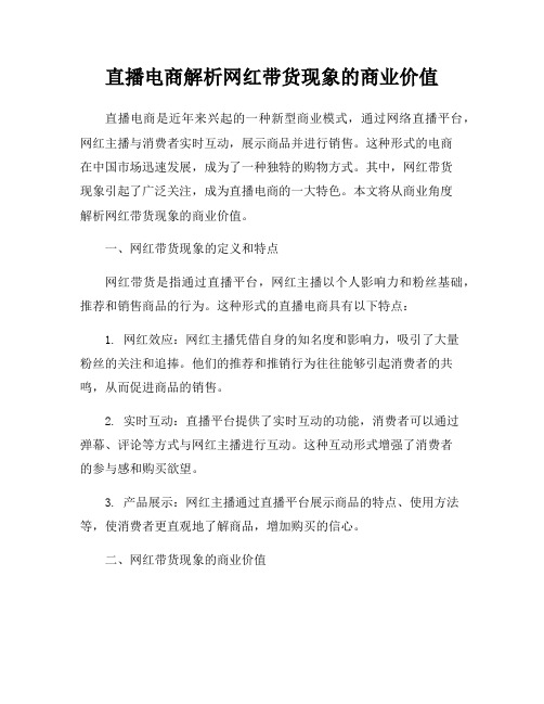 直播电商解析网红带货现象的商业价值