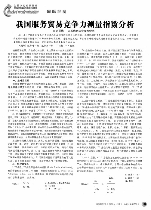 我国服务贸易竞争力测量指数分析