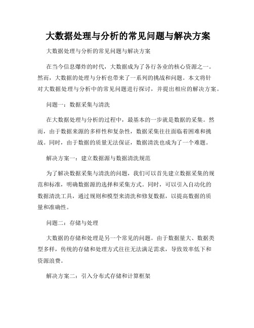  大数据处理与分析的常见问题与解决方案