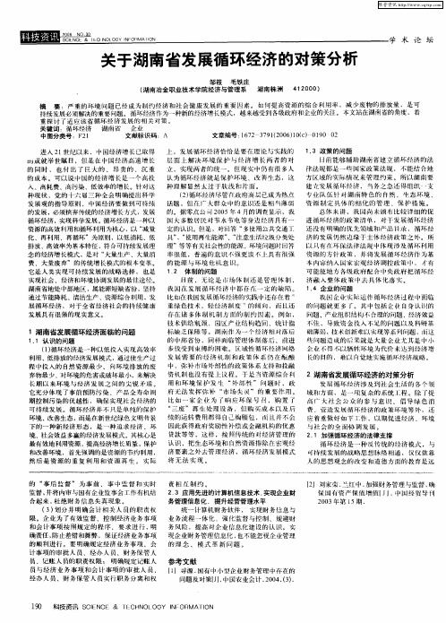 关于湖南省发展循环经济的对策分析