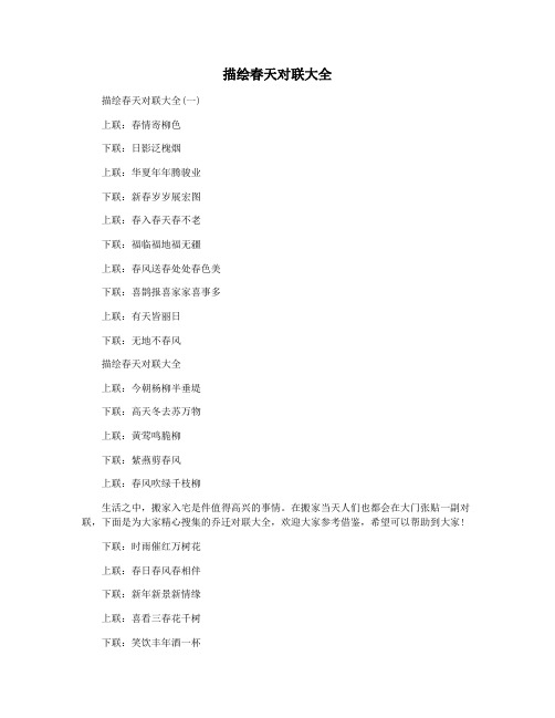 描绘春天对联大全