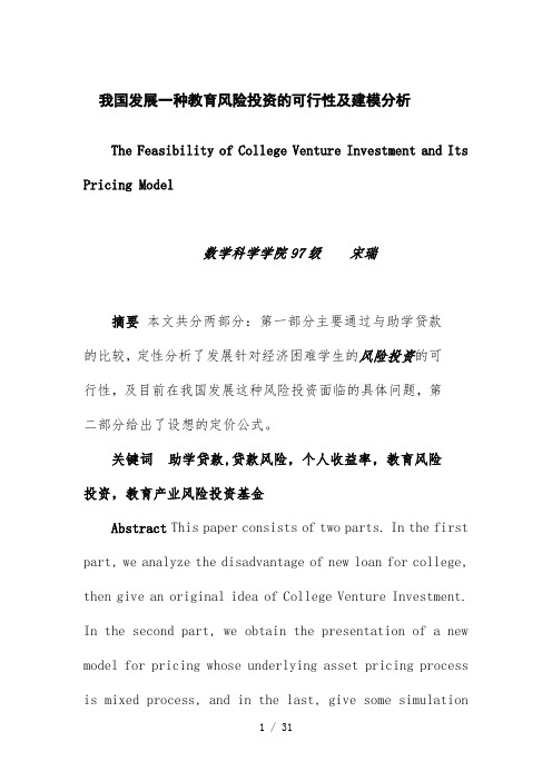 我国发展一种教育风险投资的可行性及建模分析