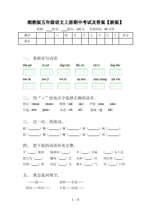 湘教版五年级语文上册期中考试及答案【新版】