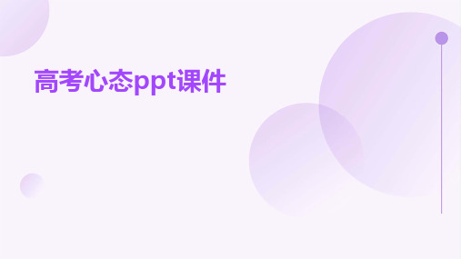 高考心态ppt课件