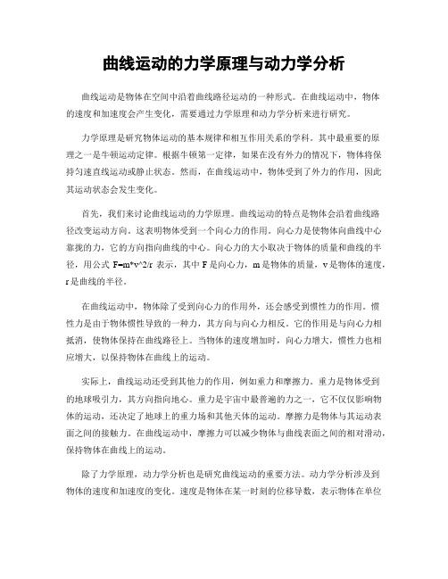 曲线运动的力学原理与动力学分析