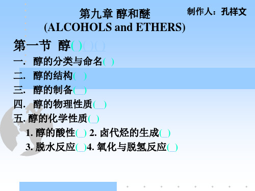 醇的分类与命名.ppt