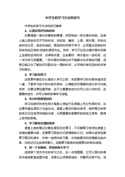 中学生的学习方法和技巧