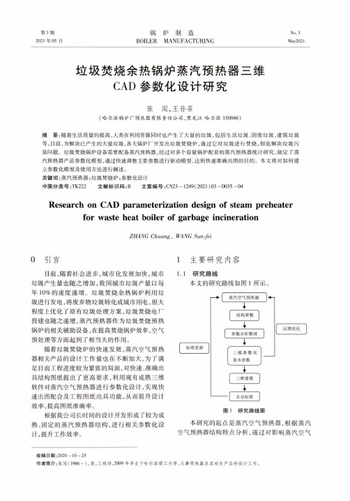 垃圾焚烧余热锅炉蒸汽预热器三维CAD参数化设计研究