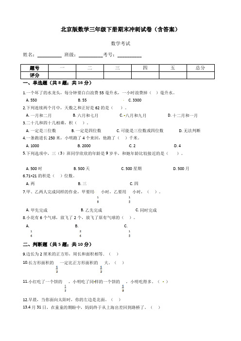 北京版数学三年级下册期末冲刺试卷(含答案)