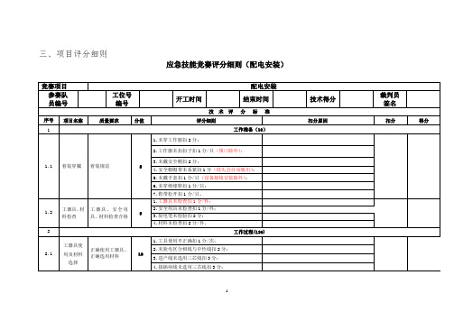 应急技能竞赛-配电安装评分细则(专业模板)