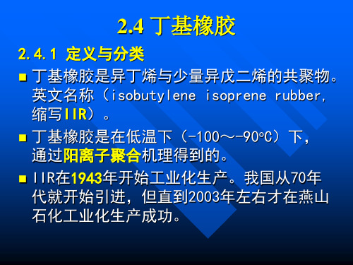 5.2 通用橡胶-IIR-CR-EPDM-NBR解析