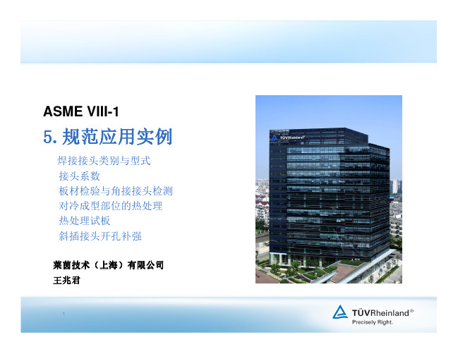 ASME Ⅷ-1压力容器2013年南京培训资料