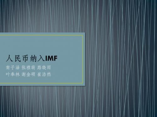 人民币纳入IMF