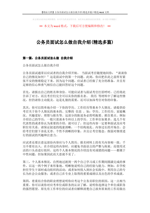 【精品文档】公务员面试怎么做自我介绍(精选多篇)-精选word文档 (6页)