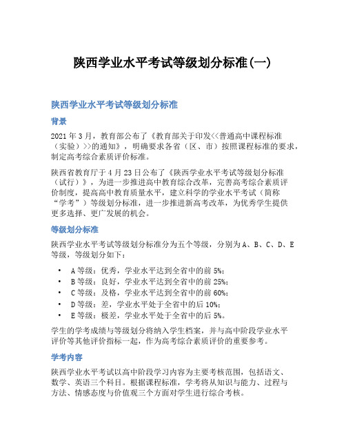 陕西学业水平考试等级划分标准(一)