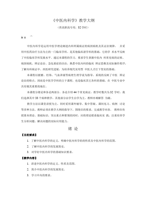 《中医内科学》教学大纲.docx