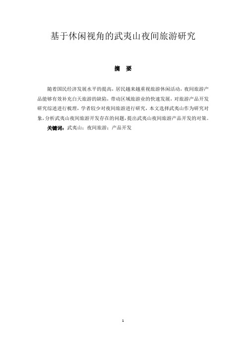基于休闲视角的武夷山夜间旅游研究