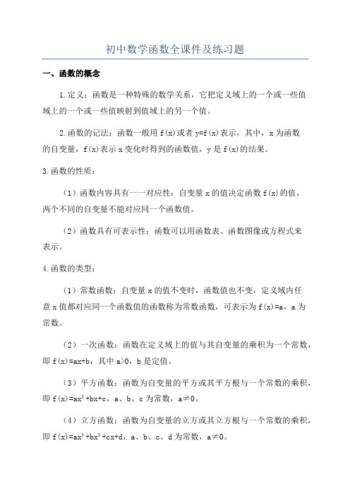 初中数学函数全课件及练习题