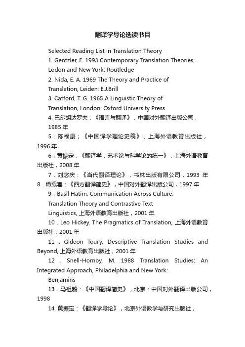 翻译学导论选读书目