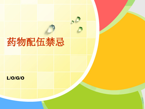 药物配伍禁忌