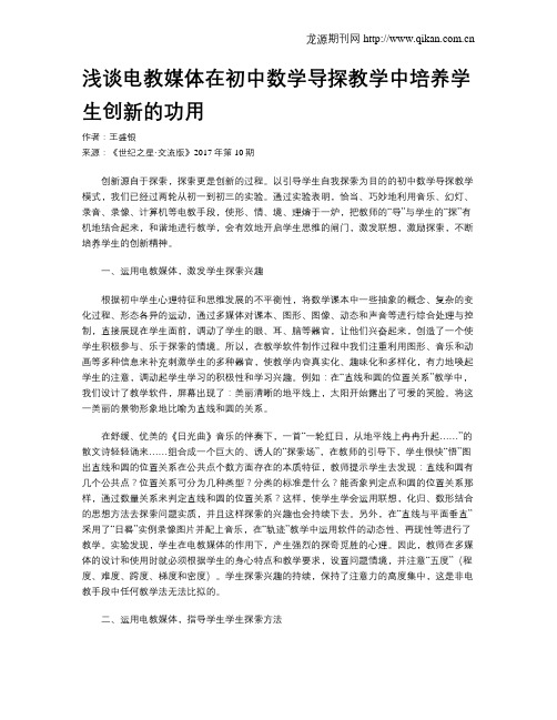 浅谈电教媒体在初中数学导探教学中培养学生创新的功用