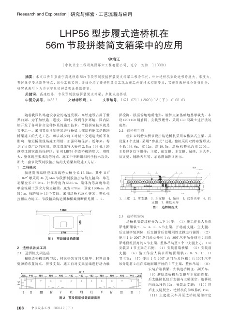 LHP56型步履式造桥机在56m节段拼装简支箱梁中的应用