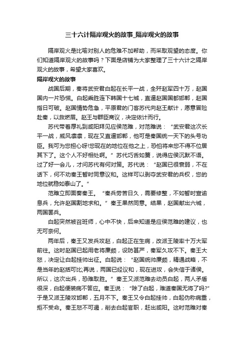 三十六计隔岸观火的故事_隔岸观火的故事